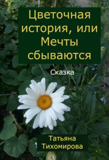 Книга. "Цветочная история, или Мечты сбываются" читать онлайн
