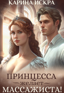 Книга. "Принцесса желает массажиста!" читать онлайн