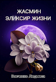 Книга. "Жасмин эликсир жизни." читать онлайн