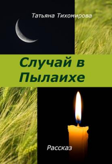 Книга. "Случай в Пылаихе" читать онлайн