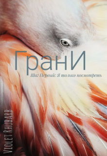 Книга. "Грани. Шаг Первый: Я только посмотреть" читать онлайн