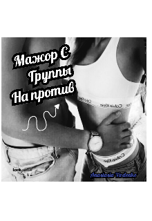 Книга. "Мажор С Группы На против" читать онлайн