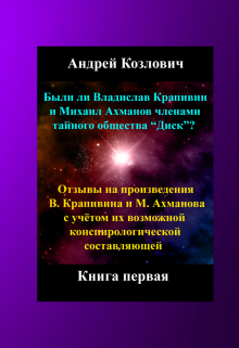 Книга. "В. Крапивин и М. Ахманов, конспирология в их творчестве  " читать онлайн