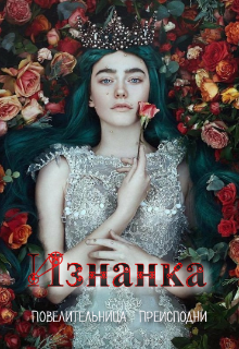 Книга. "Изнанка: Повелительница Преисподни" читать онлайн
