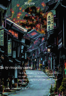 Книга. "По ту сторону света" читать онлайн
