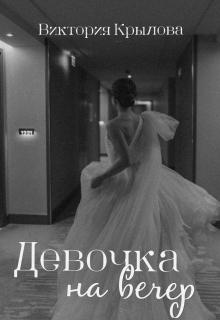 Книга. "Девочка на вечер" читать онлайн