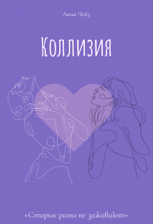 Книга. "Коллизия " читать онлайн