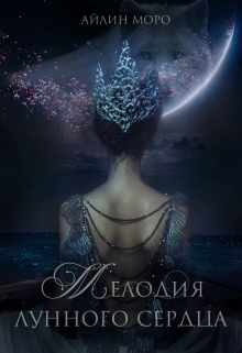 Книга. "Мелодия лунного сердца" читать онлайн