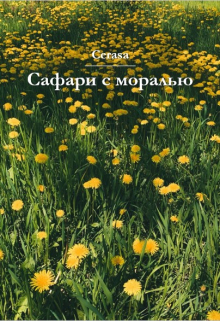 Книга. "Сафари с моралью" читать онлайн