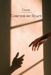 Книга. "Советов не будет" читать онлайн