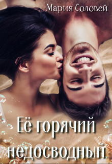 Книга. "Её горячий недосводный" читать онлайн