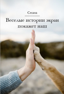 Книга. "Веселые истории экран покажет наш" читать онлайн