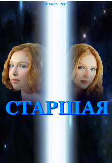 Книга. "Старшая" читать онлайн