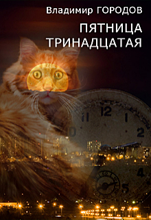 Книга. "Пятница тринадцатая" читать онлайн