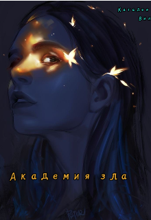 Книга. "Академия Зла" читать онлайн