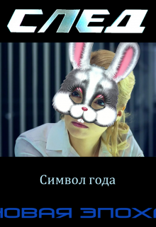 Книга. "След. Новая Эпоха. 23(19). Символ года" читать онлайн