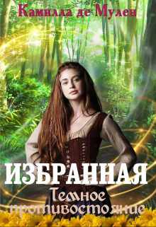 Книга. "Избранная. Темное противостояние" читать онлайн