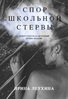 Книга. "Спор школьной стервы" читать онлайн