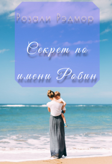Книга. "Секрет по имени Робин" читать онлайн