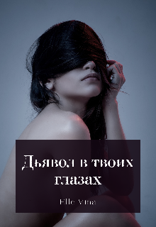 Книга. "Дьявол в твоих глазах" читать онлайн