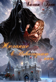 Книга. "Желание в Новогоднюю ночь" читать онлайн