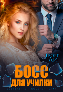 Книга. "Босс для училки" читать онлайн