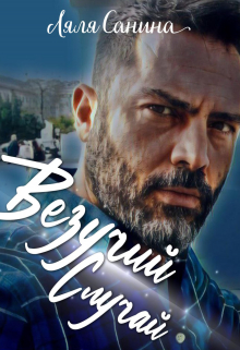 Книга. "Везучий Случай" читать онлайн