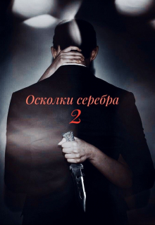 Книга. "Осколки серебра. Часть 2." читать онлайн