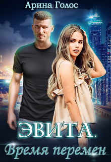 Книга. "Эвита. Время перемен" читать онлайн