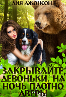 Книга. "Закрывайте, девоньки, на ночь плотно дверь! (3/3)" читать онлайн