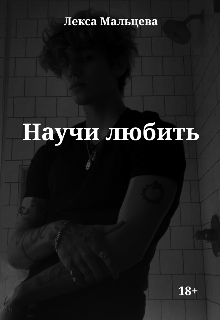 Книга. "Научи любить " читать онлайн