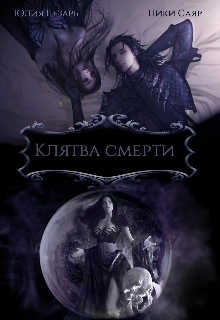 Книга. "Клятва Смерти" читать онлайн