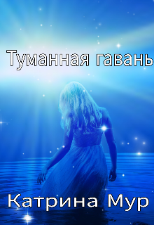 Книга. "Туманная гавань" читать онлайн