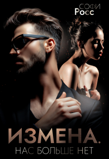 Книга. "Измена. Нас больше нет" читать онлайн