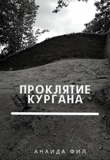 Книга. "Проклятие кургана" читать онлайн