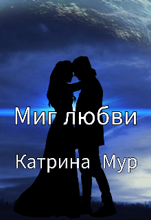 Книга. "Миг любви " читать онлайн