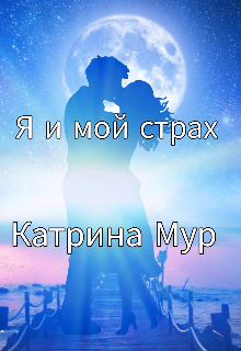Книга. "Я и мой страх" читать онлайн