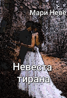 Книга. "Невеста тирана" читать онлайн