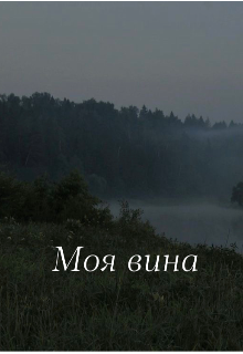 Книга. "Моя вина" читать онлайн