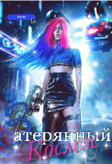 Книга. "Затерянный космос" читать онлайн