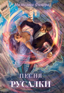 Книга. "Песня русалки" читать онлайн