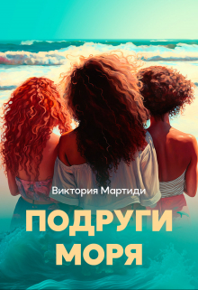 Книга. "Подруги Моря" читать онлайн