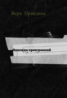 Книга. "Однажды проигравший" читать онлайн