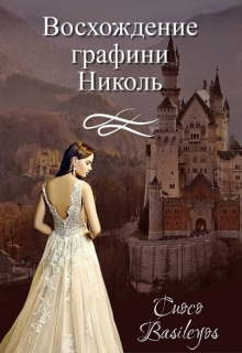Книга. "Восхождение графини Николь" читать онлайн