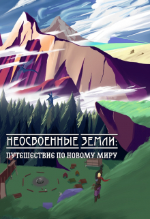 Книга. "Неосвоенные земли: путешествие по новому миру" читать онлайн