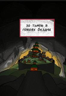 Книга. "за тьмою в покоях безды - копия" читать онлайн