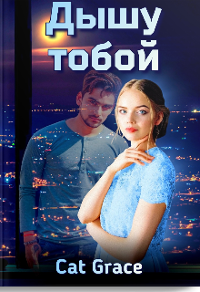Книга. "Дышу Тобой " читать онлайн