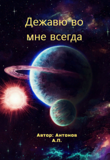 Книга. "Дежавю во мне всегда" читать онлайн