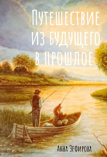 Книга. "Путешествие из будущего в прошлое " читать онлайн