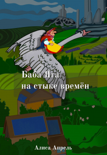Книга. "Баба Яга на стыке времен" читать онлайн